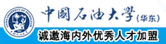 免费操逼好潮视频中国石油大学（华东）教师和博士后招聘启事
