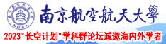 淫荡的女人网站南京航空航天大学2023“长空计划”学科群论坛诚邀海内外学者